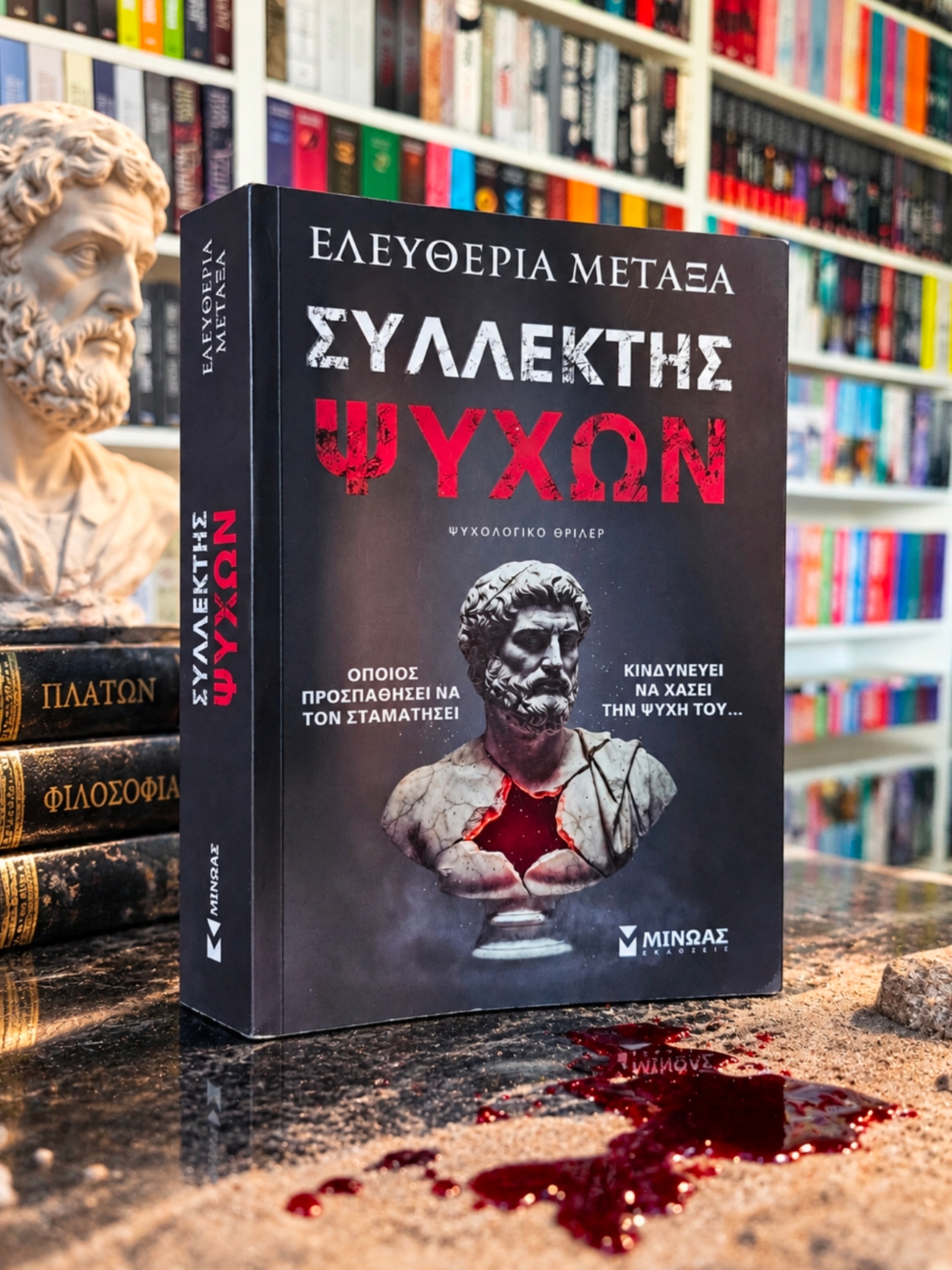 ΣΥΛΛΕΚΤΗΣ ΨΥΧΩΝ